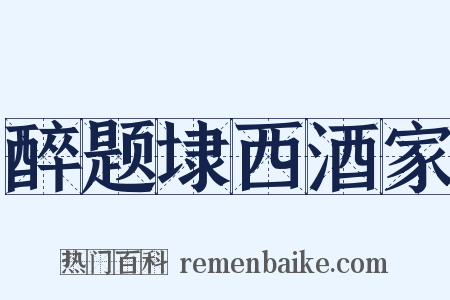 醉题埭西酒家是什么意思的图片